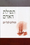 תפילת האדם-תהלים לכל יום