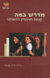 מדרש במה