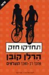 תחזיקו חזק