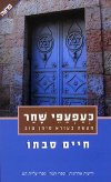 כעפעפי שחר (מסורה לעם)