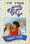 גלי נולדה למעוד
