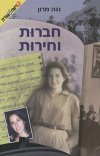 חברות וחירות