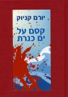 קסם על ים כנרת