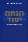 הנחת יסוד - מאה מושגים ביהדות