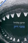 מובי דיק