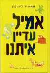 אמיל עדיין איתנו 