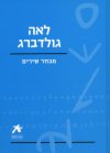 לאה גולדברג מבחר שירים