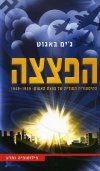 הפצצה