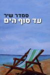 עד סוף הים