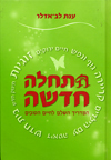 התחלה חדשה