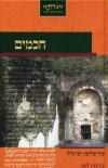 חכמים כרך שלישי ימי גליל
