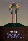 ישראל בחזית המפרץ הפרסי