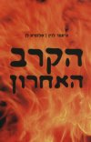 הקרב האחרון
