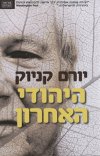 היהודי האחרון