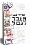 מעבר לגבול