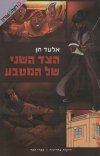 הצד השני של המטבע