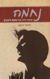נחמה-סיפור חייה של נחמה ליבוביץ (חדש)