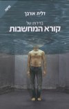 בדידותו של קורא המחשבות