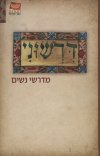 דרשוני - מדרשי נשים