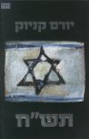 תש"ח