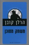 משחק מסוכן 