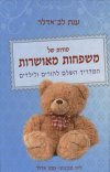 סודות של משפחות מאושרות