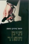 תיק תפור