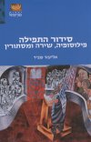 סידור התפילה - פילוסופיה, שירה ומסתורין
