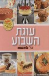 עוגת השבוע של לאשה