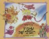 עכברון הביתה שב (חדש)