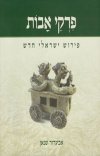 פרקי אבות - פירוש ישראלי חדש