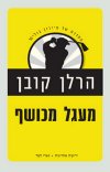 מעגל מכושף