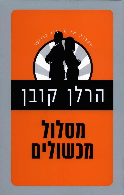 מסלול מכשולים