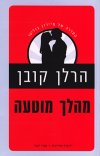 מהלך מוטעה
