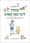 בחזרה ליער מאה העצים
