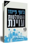 השתלטות עוינת