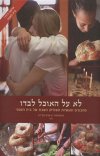 לא על האוכל לבדו
