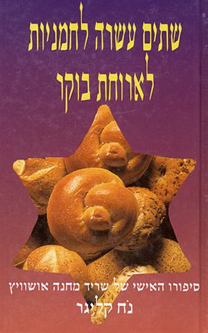 שתים עשרה לחמניות לארוחת בוקר - מחודש