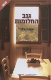 גנב החלומות