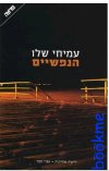 הנפשיים