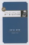 אדם וביתו