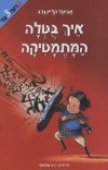 איך בוטלה המתמטיקה