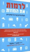 לרמות את המוות