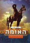 האומה / זאב ענר
