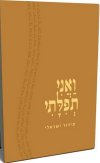 ואני תפילתי