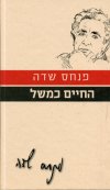 עם הספר פרוזה ישראלית-החיים כמשל 