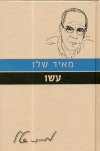 עם הספר פרוזה ישראלית-עשו