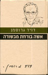 אשה בורחת מבשורה