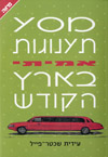 מסע תענוגות אמיתי