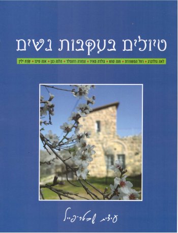 טיולים בעקבות נשים